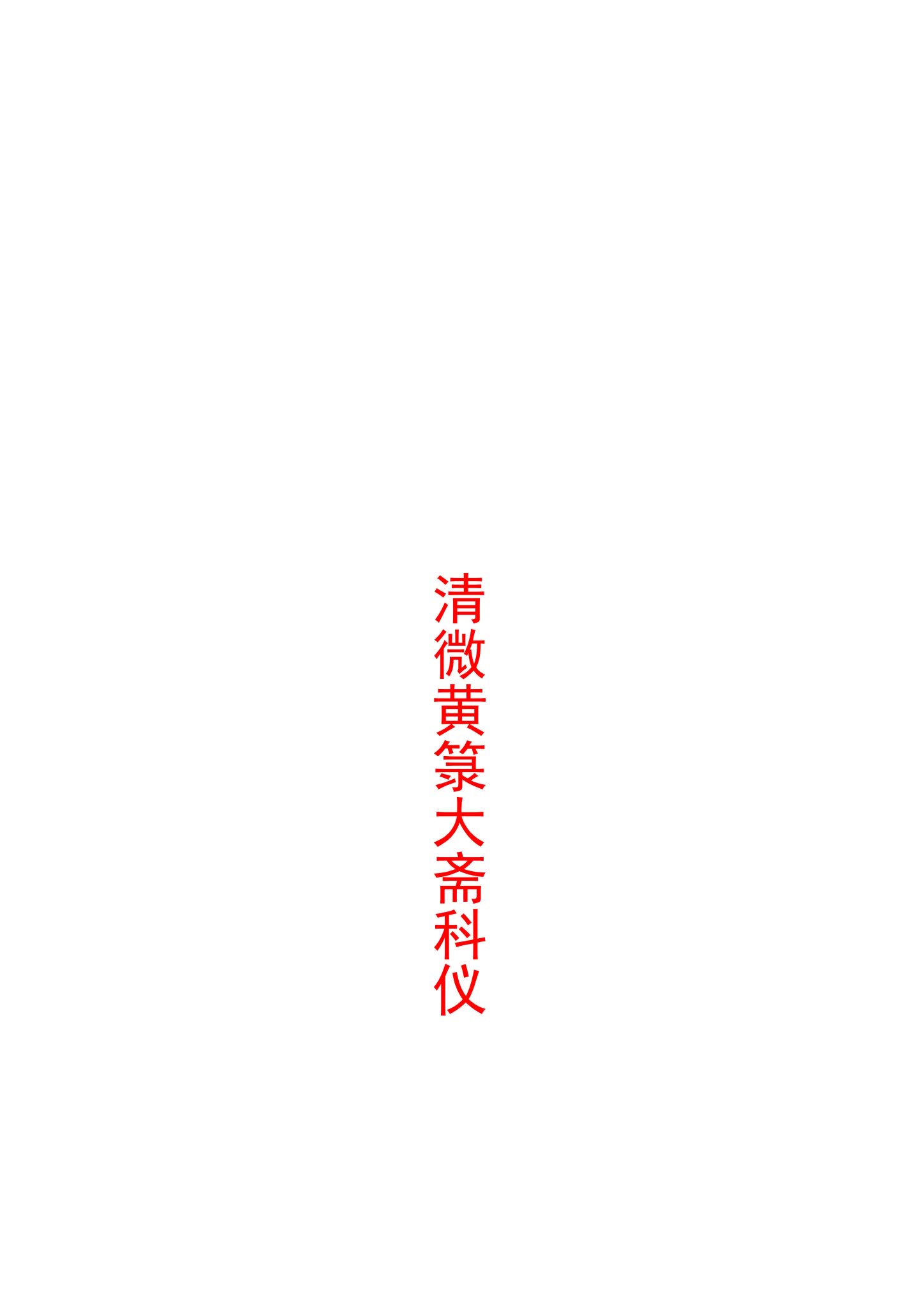 《清微黄箓大斋科仪+太极灵宝祭炼科仪+大梵先天奏告元科》PDF电子书（363页）_易经玄学资料网