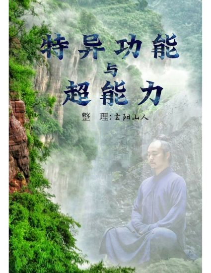 《特异功能与超能力》PDF电子书_易经玄学资料网
