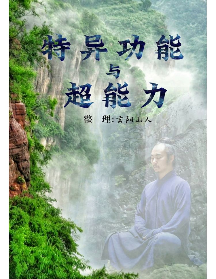 《特异功能与超能力》PDF电子书（174页）_易经玄学资料网