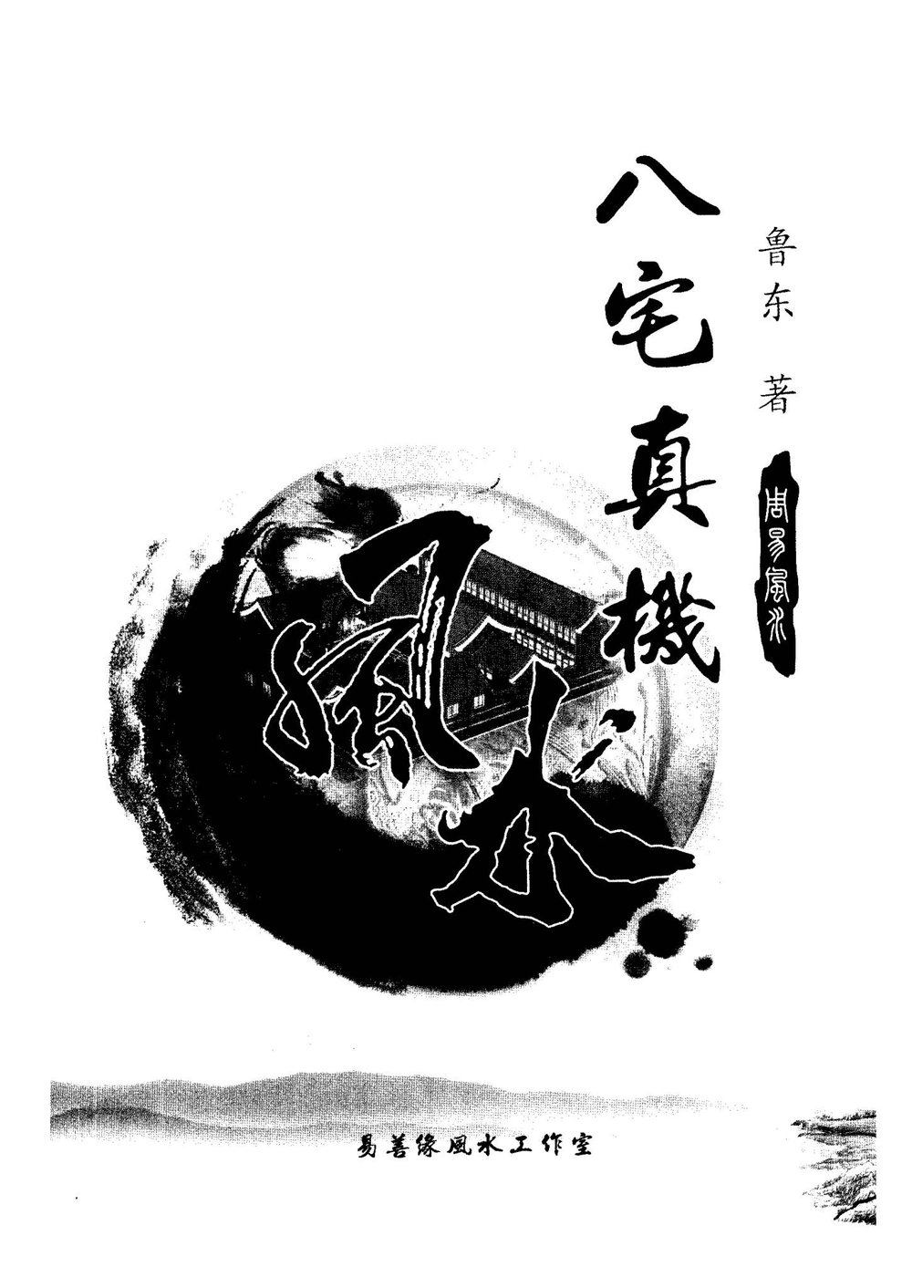 《八宅真机之阴阳通鲁东 著》PDF电子书（233页）_易经玄学资料网
