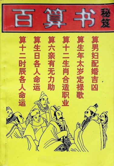 《百算书秘笈》PDF电子书_易经玄学资料网