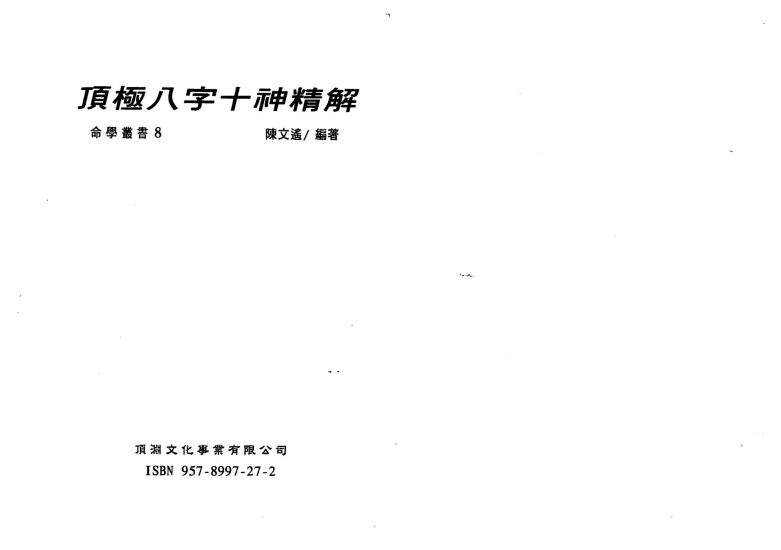 陈文遥《陈文遥 顶级八字学点三窍册合集》PDF电子书_易经玄学资料网