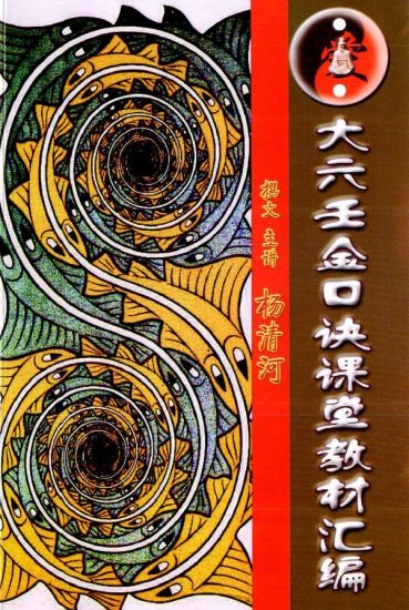 杨清河《大六壬金口诀课堂教材汇编》PDF电子书_易经玄学资料网