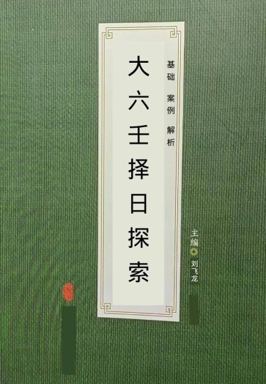 《大六壬择日探索》PDF电子书_易经玄学资料网