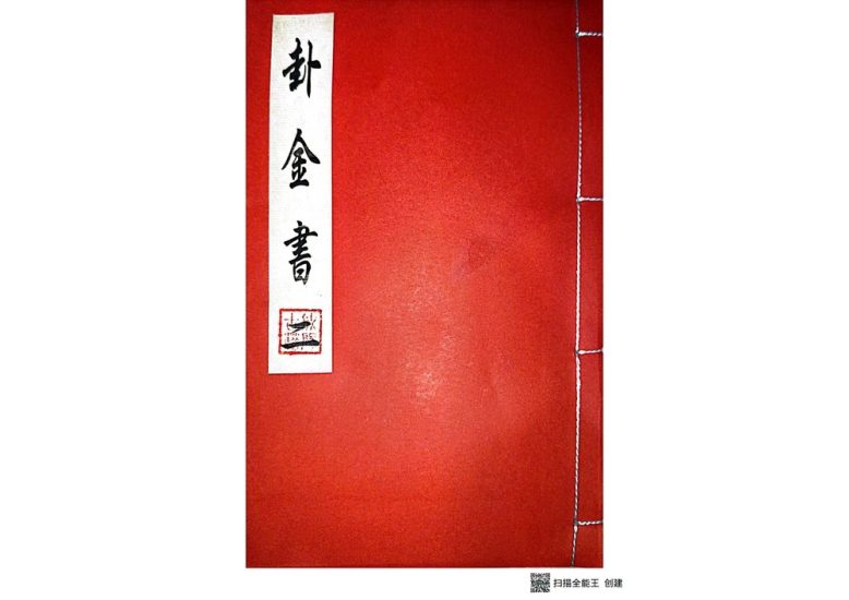 《道家打卦问事 卦金书》PDF电子书_易经玄学资料网