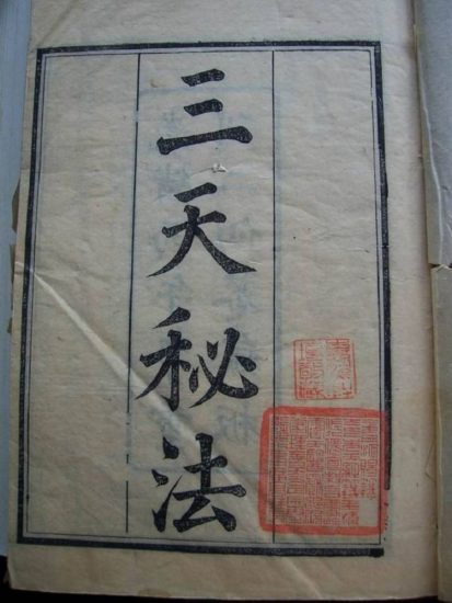 《道家雷法总纲 三天秘法》PDF电子书_易经玄学资料网