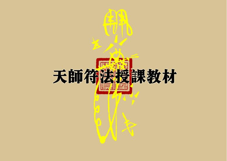 道教文化《天师符法授课教材》PDF电子书_易经玄学资料网