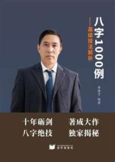 淮源子《八字1000例高级技法解析--现代-电子版》PDF电子书_易经玄学资料网