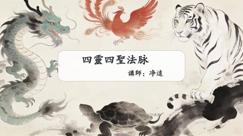 净远《四灵四兽法之生意旺财三法 音频+课件》PDF电子书_易经玄学资料网