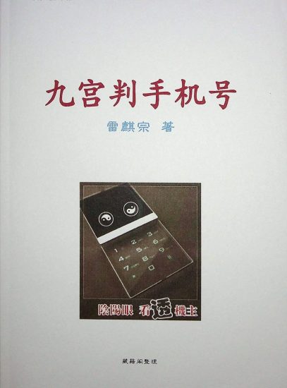 《九宫判手机号》PDF电子书_易经玄学资料网