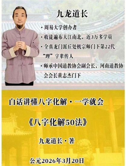 九龙道长《九龙八字化解50法》PDF电子书_易经玄学资料网