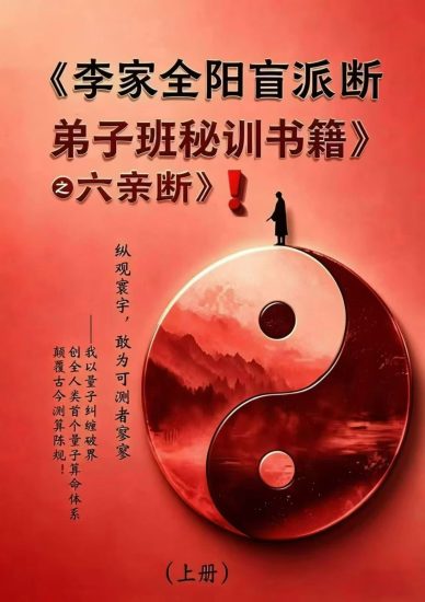 民六亲断《李家全阳盲派六亲断弟子班秘训书籍》PDF电子书_易经玄学资料网