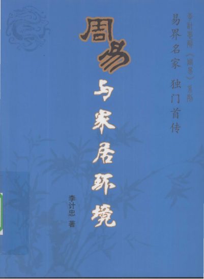 李计忠《周易与家居环境》PDF电子书_易经玄学资料网