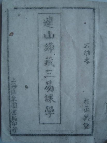 《连山易合集》_易经玄学资料网