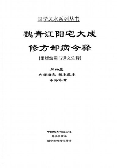 刘庆兴-刘凤兴-魏青江《阳宅大成修方却病今释》PDF电子书_易经玄学资料网