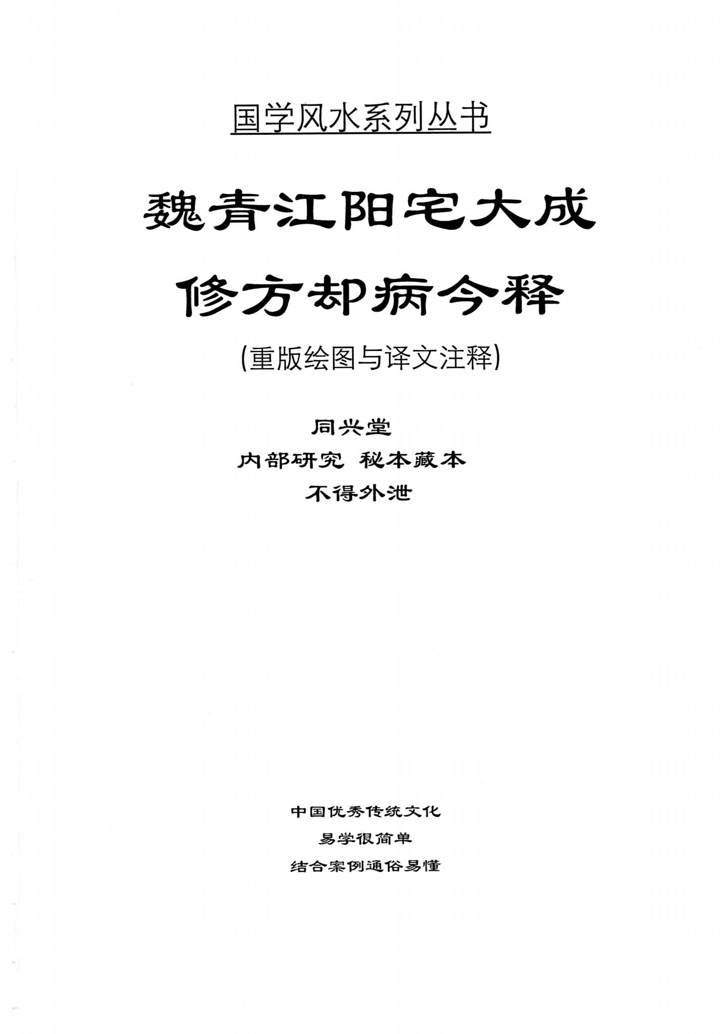 刘庆兴-刘凤兴-魏青江《阳宅大成修方却病今释》PDF电子书（284页）_易经玄学资料网