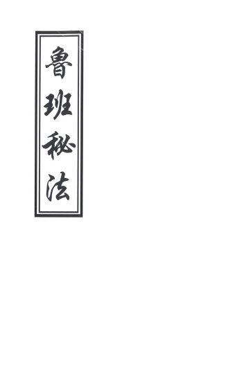 《鲁班书》珍稀文献大合集 | 52种明清刊本·民间符咒秘传手抄本全编_易经玄学资料网