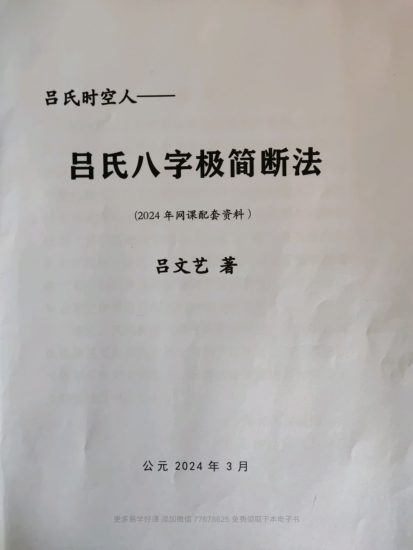 《吕文艺吕氏八字极简断法》_易经玄学资料网