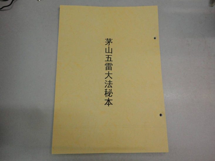 《茅山五雷正法秘本》PDF电子书_易经玄学资料网