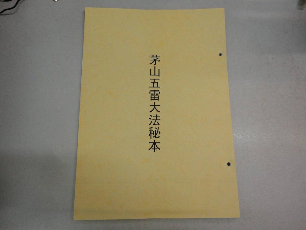 《茅山五雷正法秘本》PDF电子书（78页）_易经玄学资料网