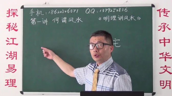 《明理讲风水视频教程》视频28集_易经玄学资料网