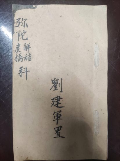 《普庵派符咒法本大合集》PDF电子书_易经玄学资料网