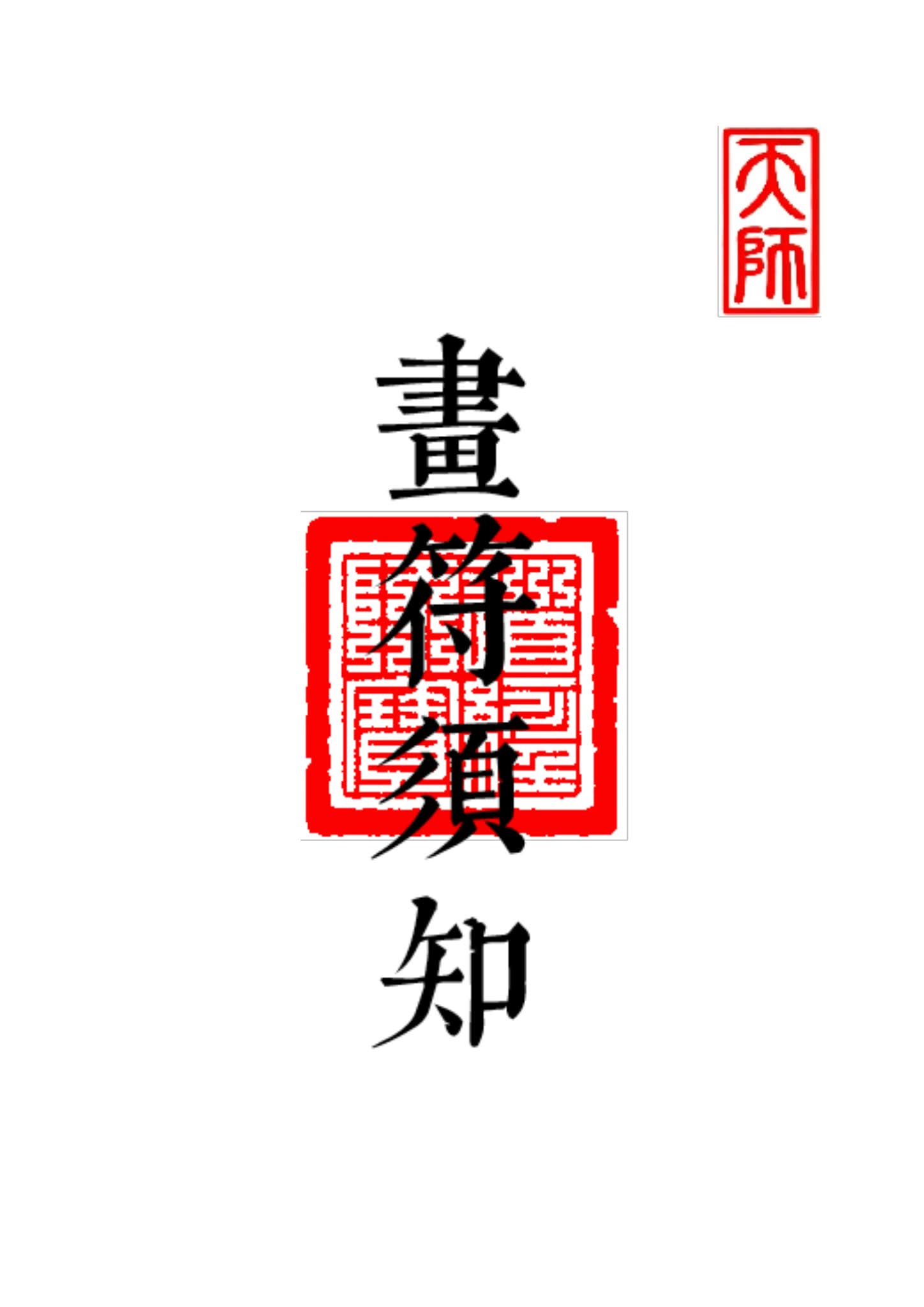 《邱老的高功班科仪》PDF电子书（89页）_易经玄学资料网