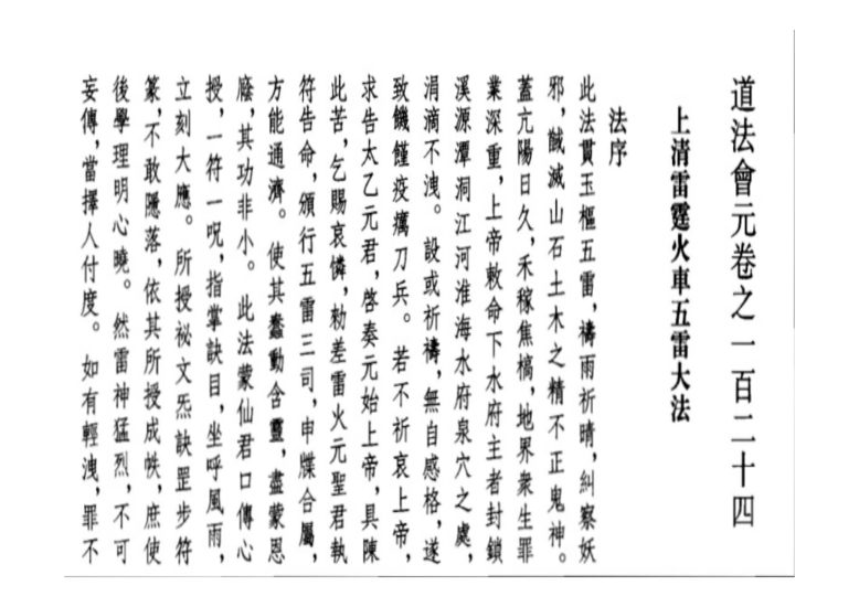 《上清雷霆火车五雷法》PDF电子书_易经玄学资料网