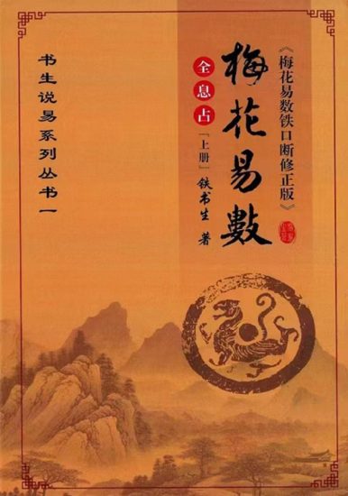 铁书生《梅花易数铁口断修正版》PDF电子书_易经玄学资料网