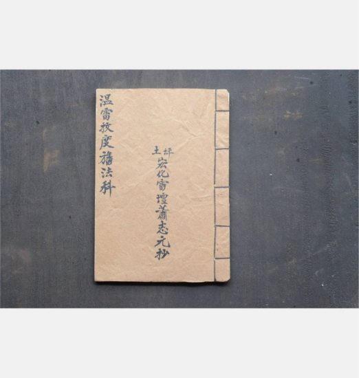《温雷拔度幡法科》PDF电子书_易经玄学资料网