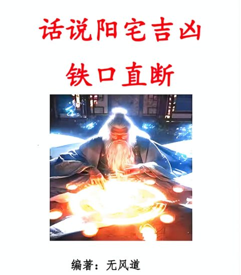 无风道《无风道 话说阳宅吉凶铁口直断100讲》PDF电子书_易经玄学资料网