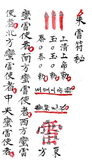 《西河朱雷符秘朱帅亲机符法》PDF电子书_易经玄学资料网