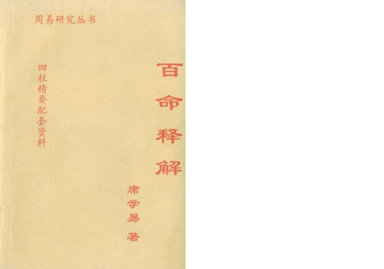 席学易《百命释解》PDF电子书_易经玄学资料网