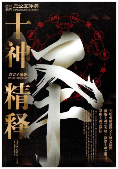 夏光明《十神精释》PDF电子书_易经玄学资料网