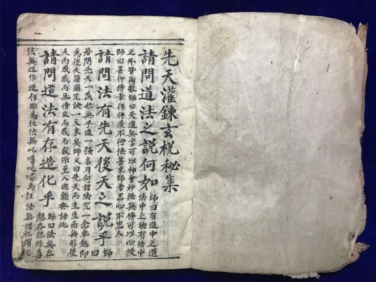 《先天灌炼玄机秘集+先天玄妙灌炼秘旨+先天咒炼雷神诸大秘法》PDF电子书_易经玄学资料网
