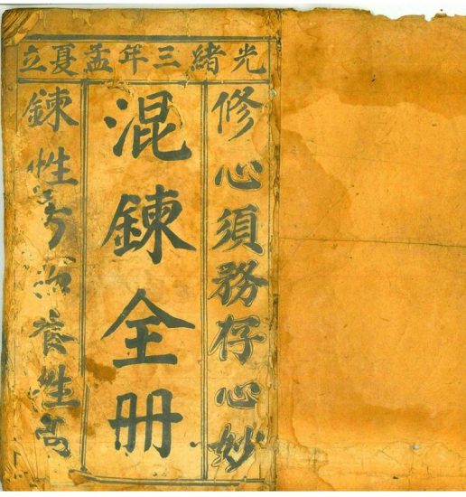 《先天混炼雷帅大法科》PDF电子书_易经玄学资料网