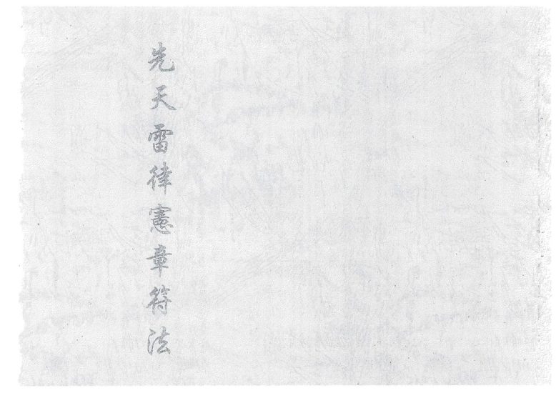 《先天雷律憲章符法》PDF电子书_易经玄学资料网
