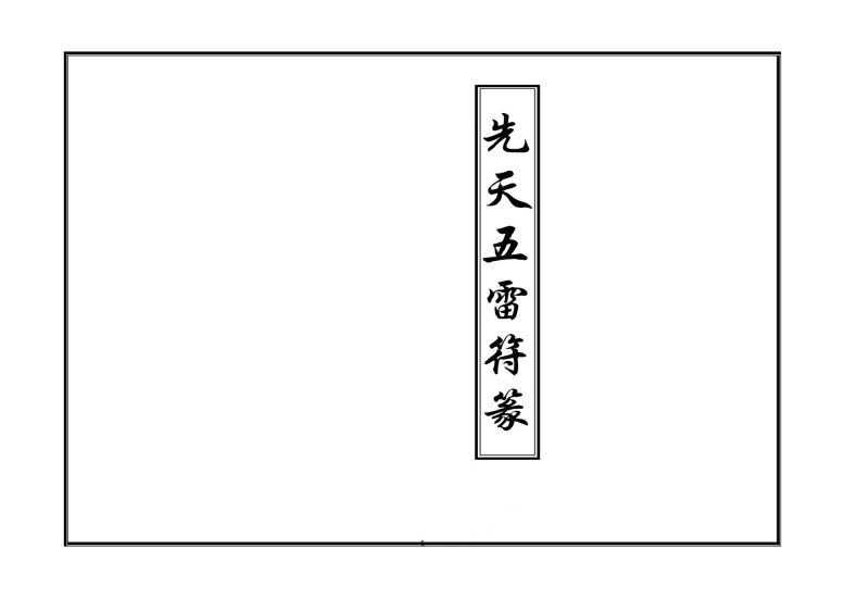 《先天五雷秘法》PDF电子书_易经玄学资料网
