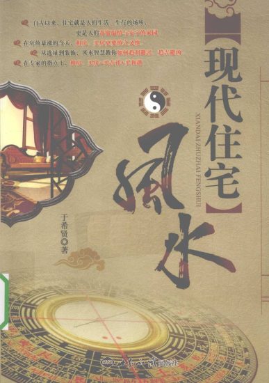 希贤教授《现代住宅风水》PDF电子书_易经玄学资料网