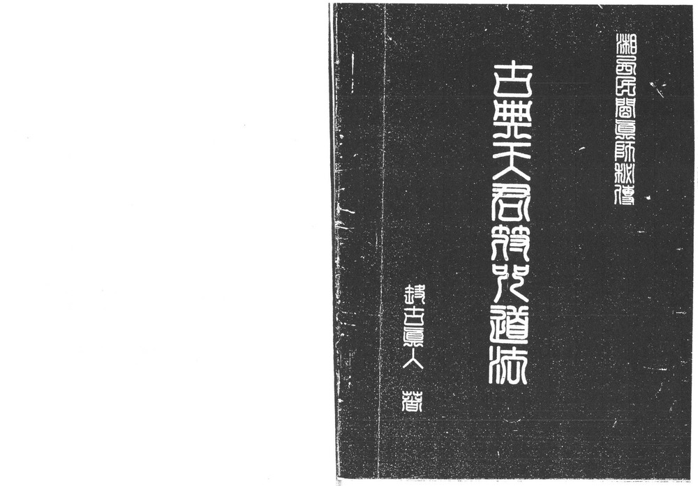 《湘西灵应宗道法电子版》PDF电子书（68页）_易经玄学资料网