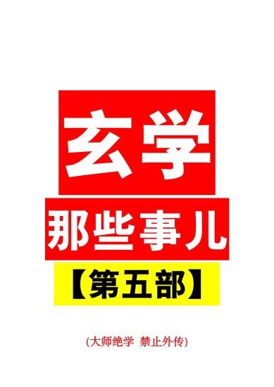 《玄学那些事儿第五部》PDF电子书_易经玄学资料网