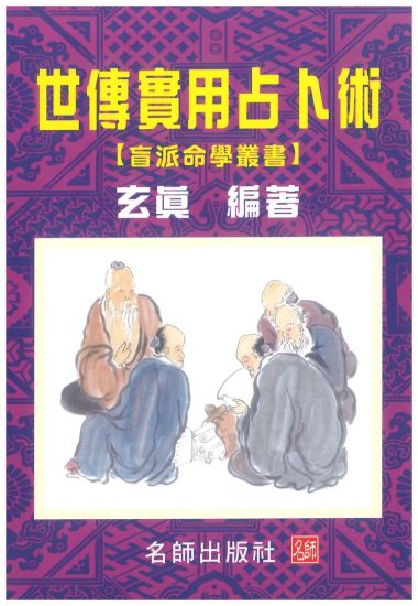 玄真《玄真 世传实用占卜术 206P》PDF电子书_易经玄学资料网
