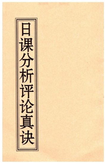 薛林荣《日课分析评论真诀》PDF电子书_易经玄学资料网
