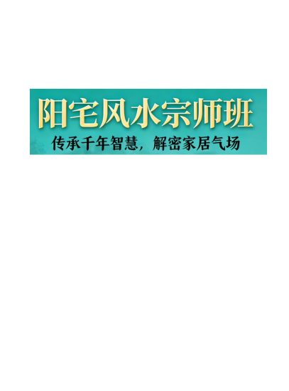 易谦《阳宅风水宗师班传承千年智慧,解密家居气场、易谦阳宅课件整理好》PDF电子书_易经玄学资料网