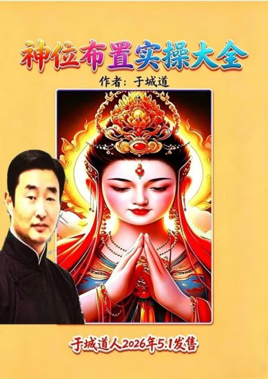 于城道《神位布置实操大全》PDF电子书_易经玄学资料网
