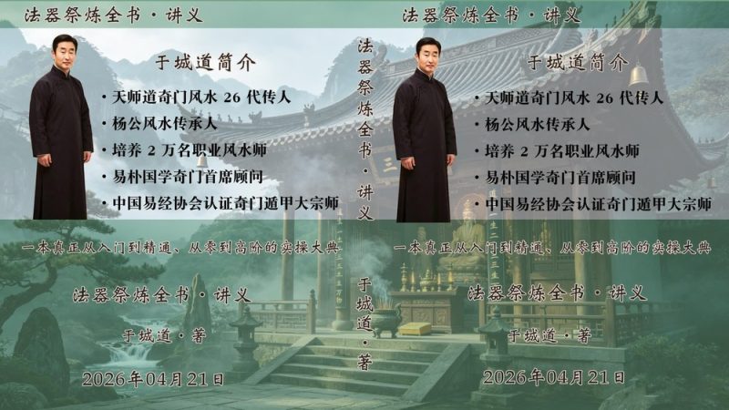 于城道《于城道法器祭炼全书、开光、祈福、化解、法器》PDF电子书_易经玄学资料网