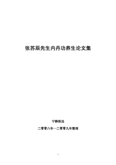 张苏辰《26篇内丹功养生文章》PDF电子书_易经玄学资料网