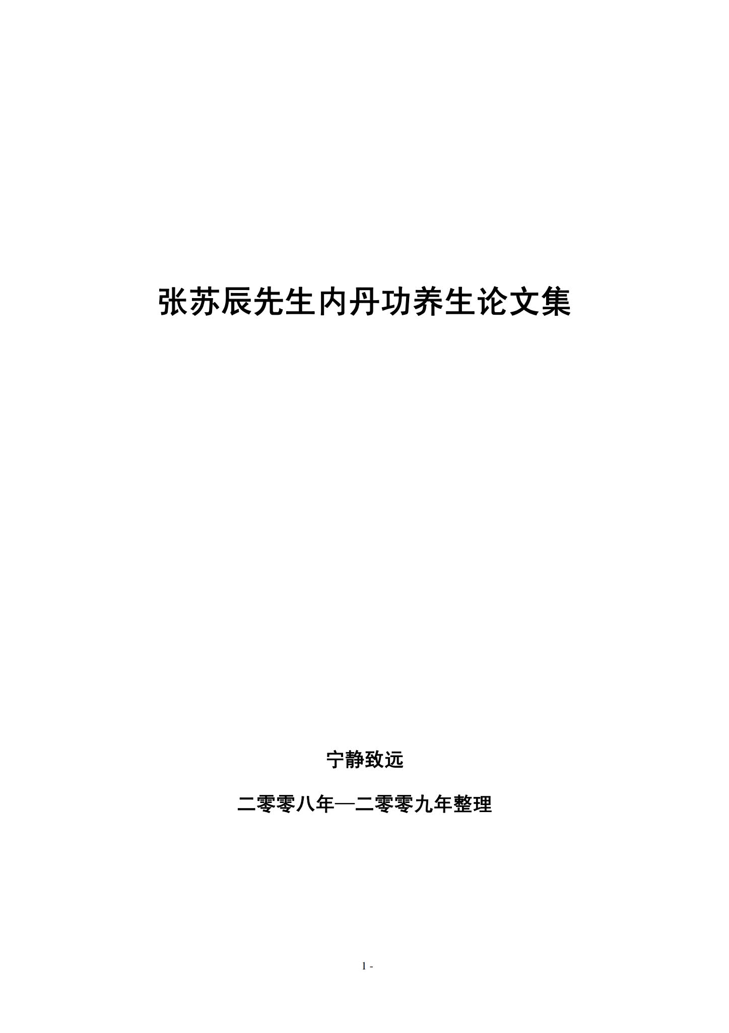 张苏辰《26篇内丹功养生文章》PDF电子书（204页）_易经玄学资料网
