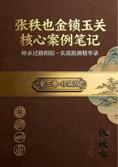 《张秩也金锁玉关核心案例笔记珍藏版》PDF电子书_易经玄学资料网