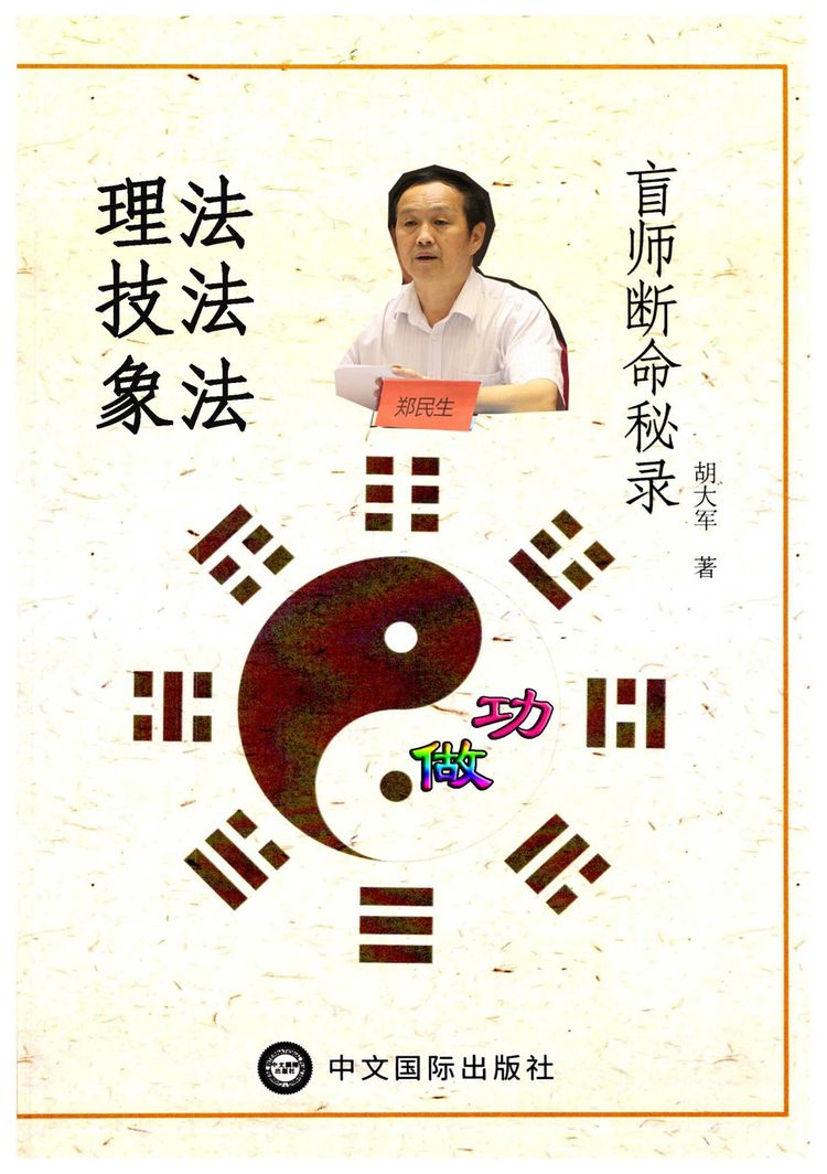 胡大军《盲师断命秘录》PDF电子书（156页）_易经玄学资料网